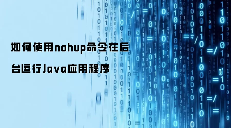 如何使用nohup命令在后台运行Ja va应用程序