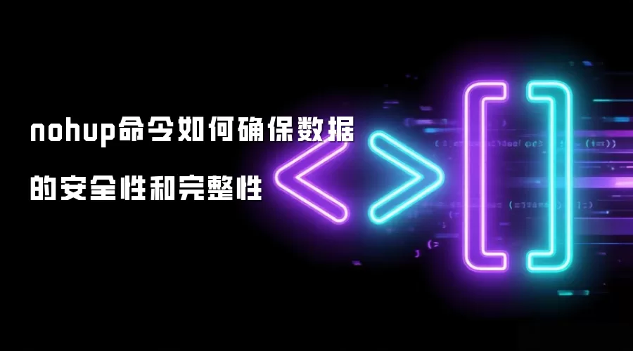 nohup命令如何确保数据的安全性和完整性