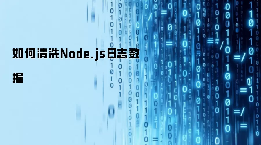 如何清洗Node.js日志数据