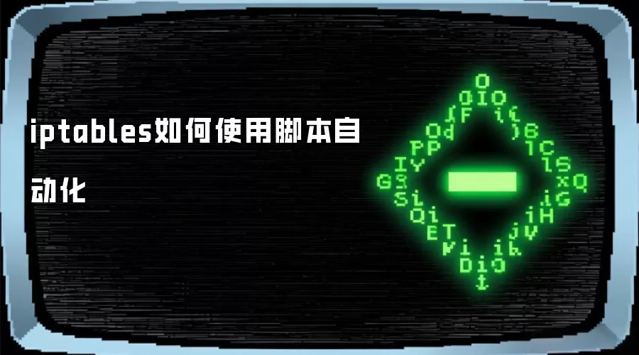 iptables如何使用脚本自动化