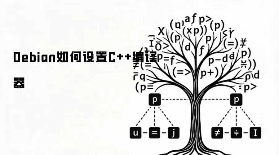 Debian如何设置C++编译器