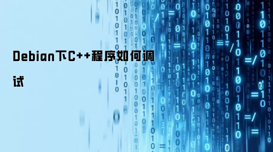 Debian下C++程序如何调试