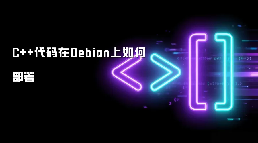 C++代码在Debian上如何部署