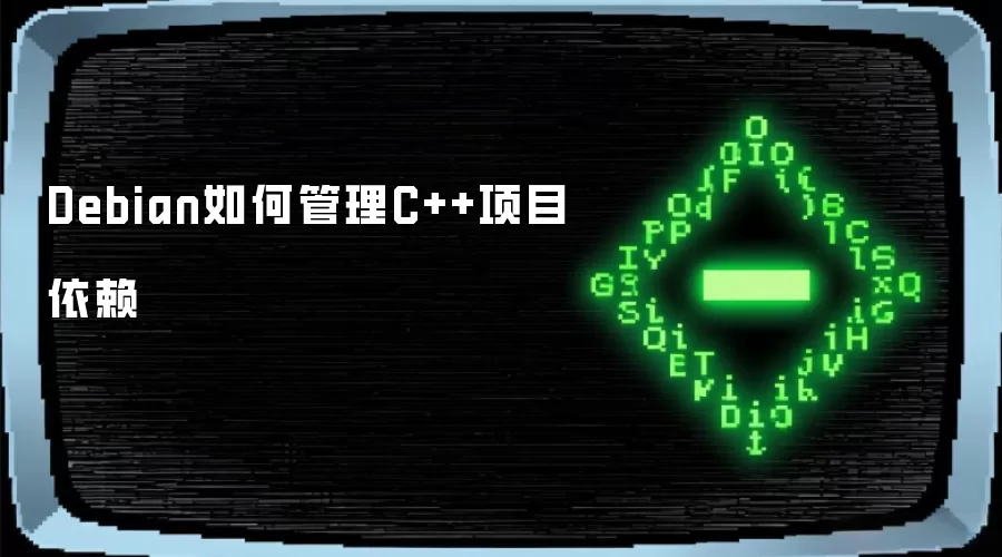 Debian如何管理C++项目依赖
