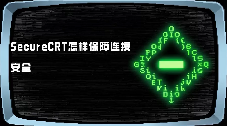 SecureCRT怎样保障连接安全