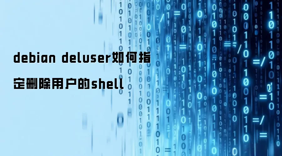 debian deluser如何指定删除用户的shell