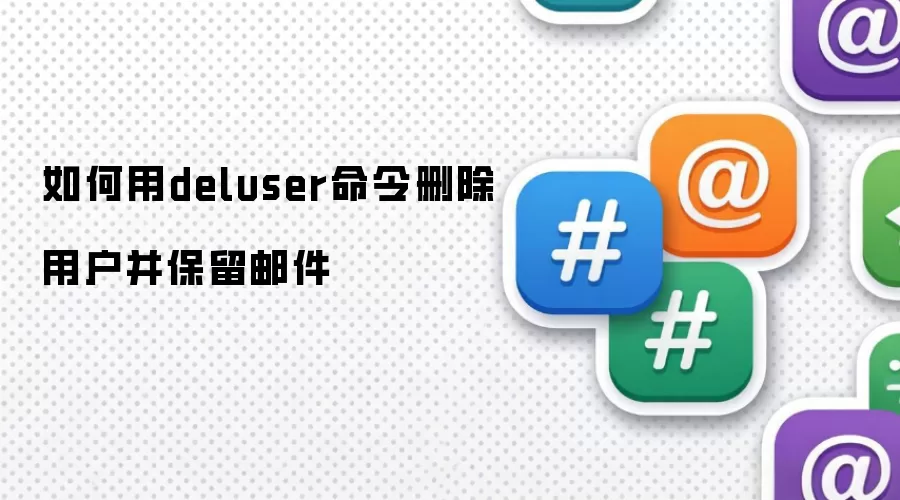 如何用deluser命令删除用户并保留邮件