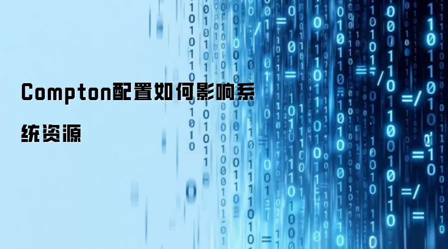 Compton配置如何影响系统资源