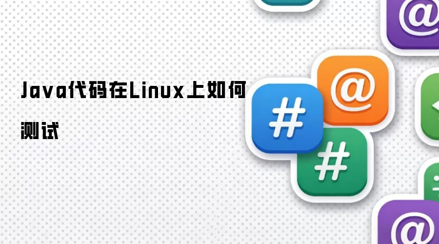 Ja va代码在Linux上如何测试