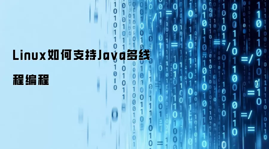 Linux如何支持Ja va多线程编程