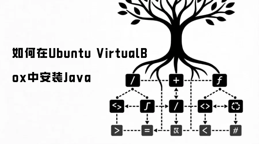 如何在Ubuntu VirtualBox中安装Ja va