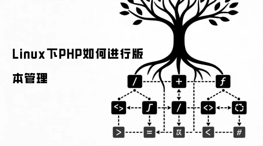 Linux下PHP如何进行版本管理