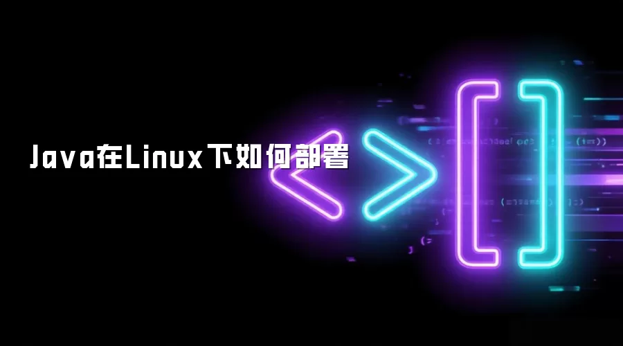 Ja va在Linux下如何部署