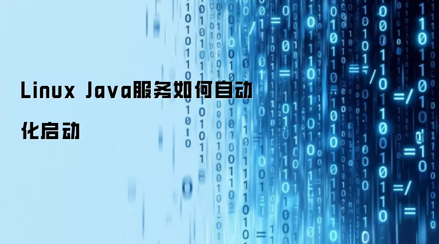 Linux Ja va服务如何自动化启动