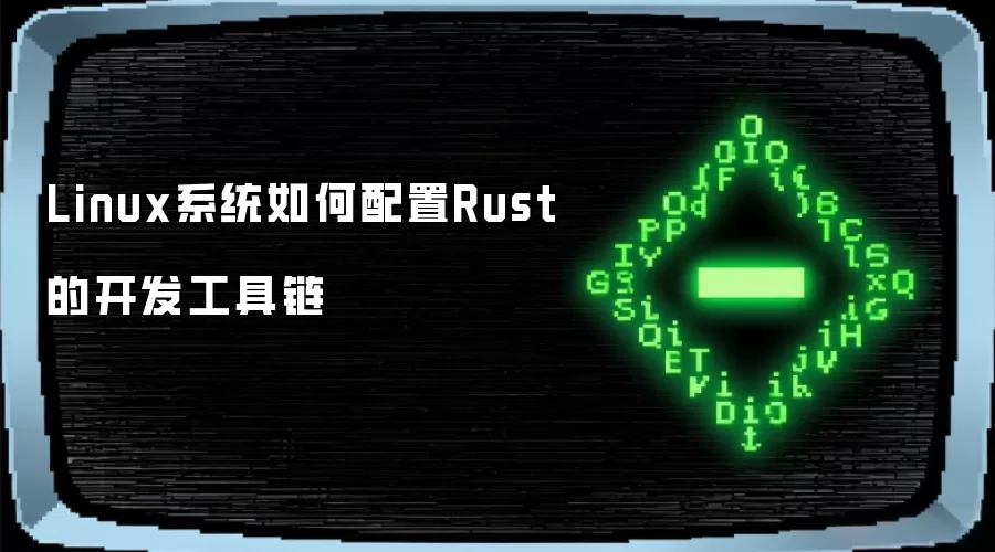 Linux系统如何配置Rust的开发工具链