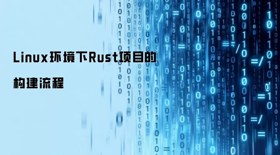 Linux环境下Rust项目的构建流程