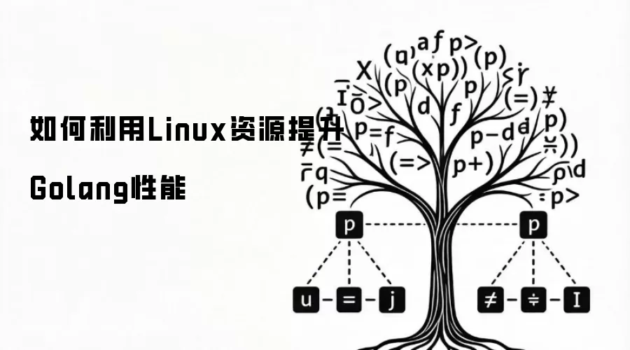 如何利用Linux资源提升Golang性能
