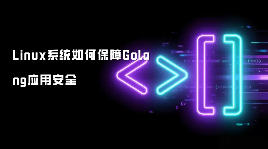 Linux系统如何保障Golang应用安全