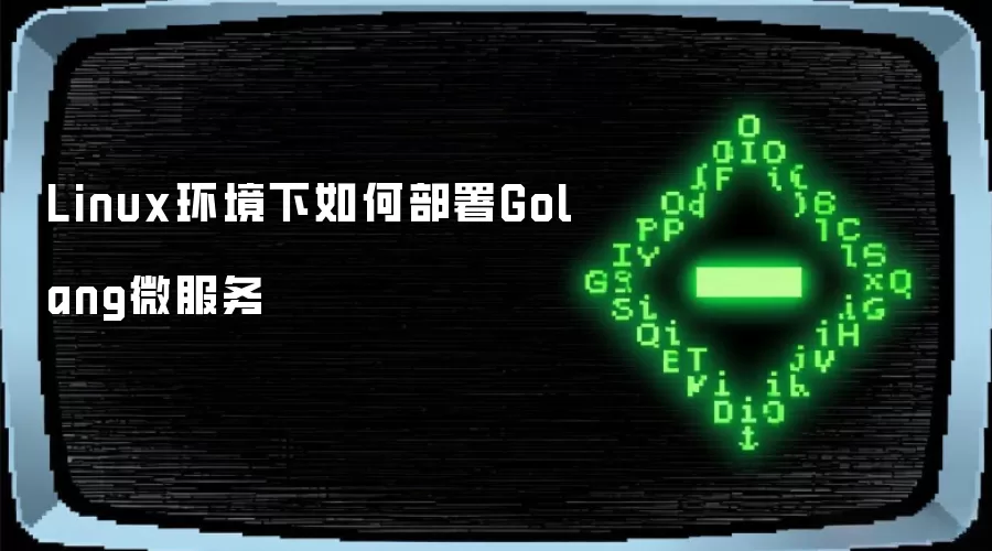 Linux环境下如何部署Golang微服务