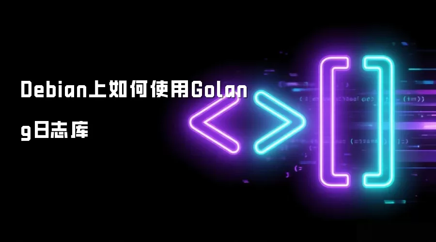 Debian上如何使用Golang日志库