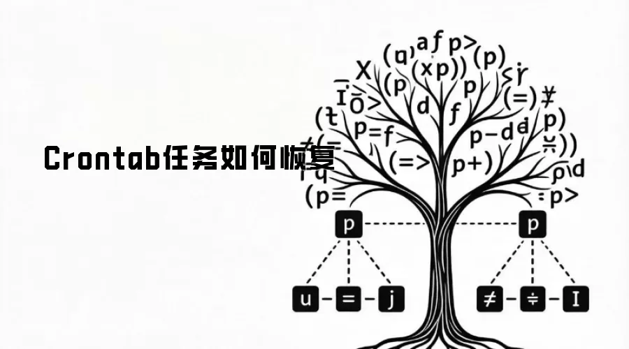 Crontab任务如何恢复