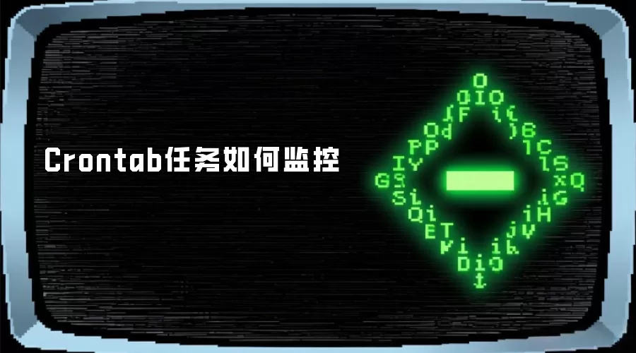 Crontab任务如何监控