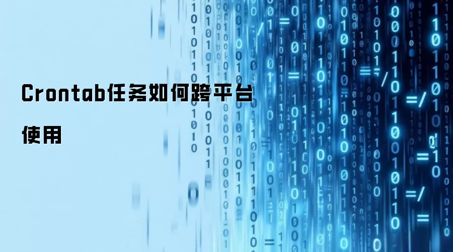 Crontab任务如何跨平台使用