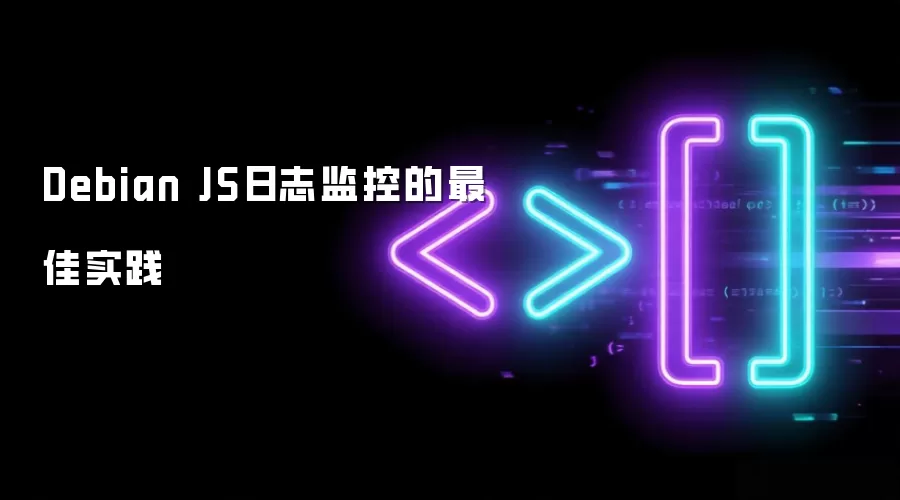 Debian JS日志监控的最佳实践