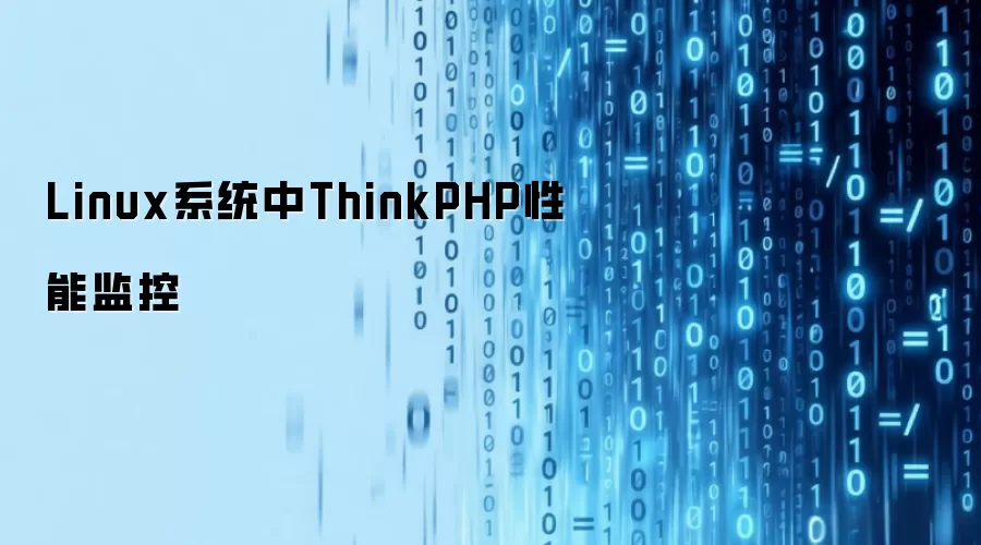 Linux系统中ThinkPHP性能监控