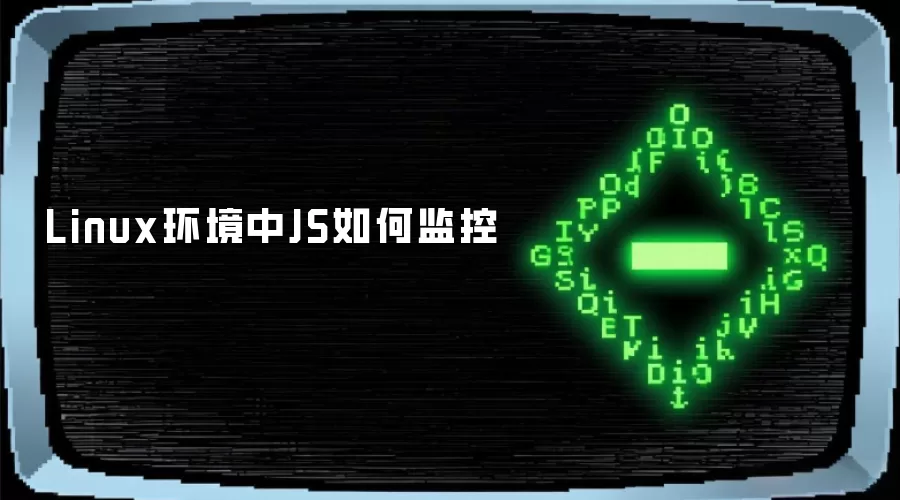 Linux环境中JS如何监控