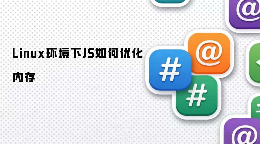 Linux环境下JS如何优化内存