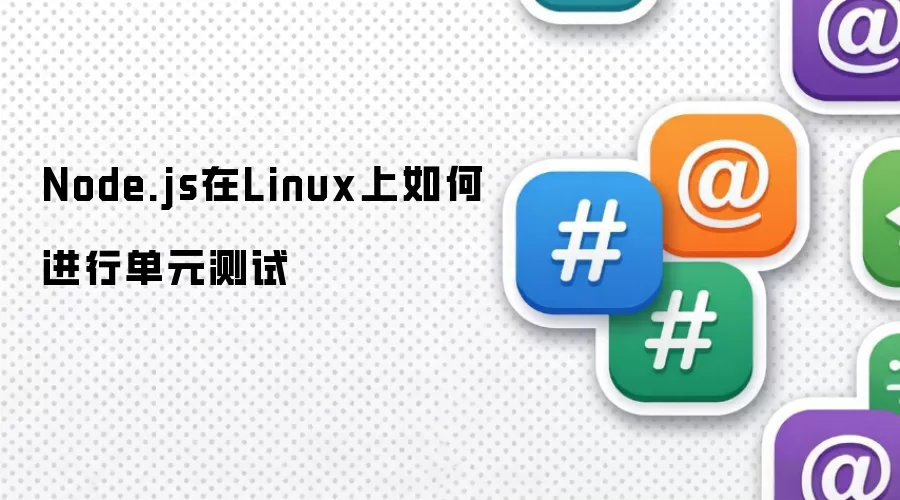 Node.js在Linux上如何进行单元测试