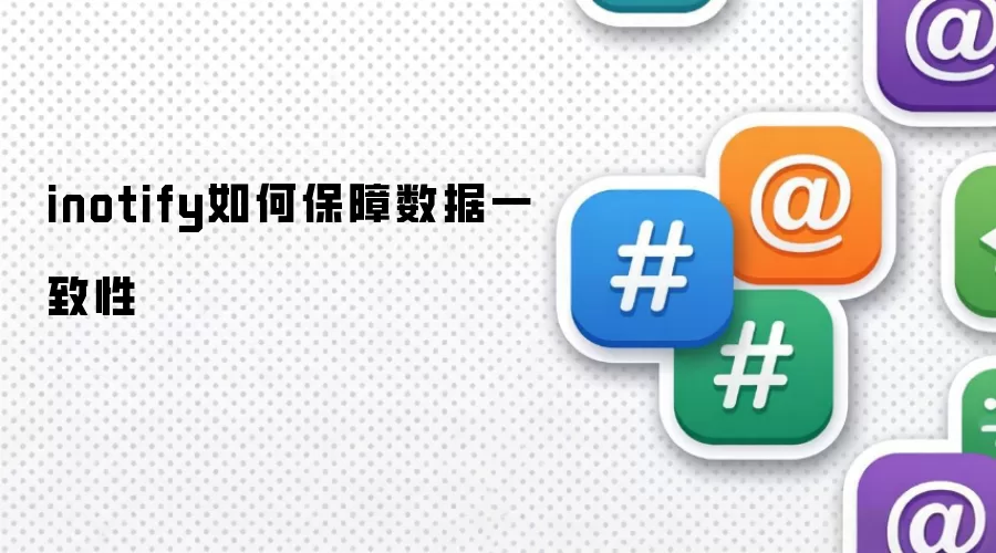 inotify如何保障数据一致性
