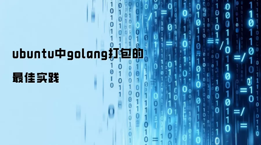ubuntu中golang打包的最佳实践