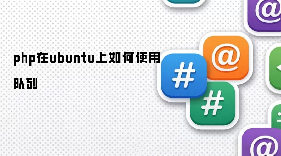 php在ubuntu上如何使用队列