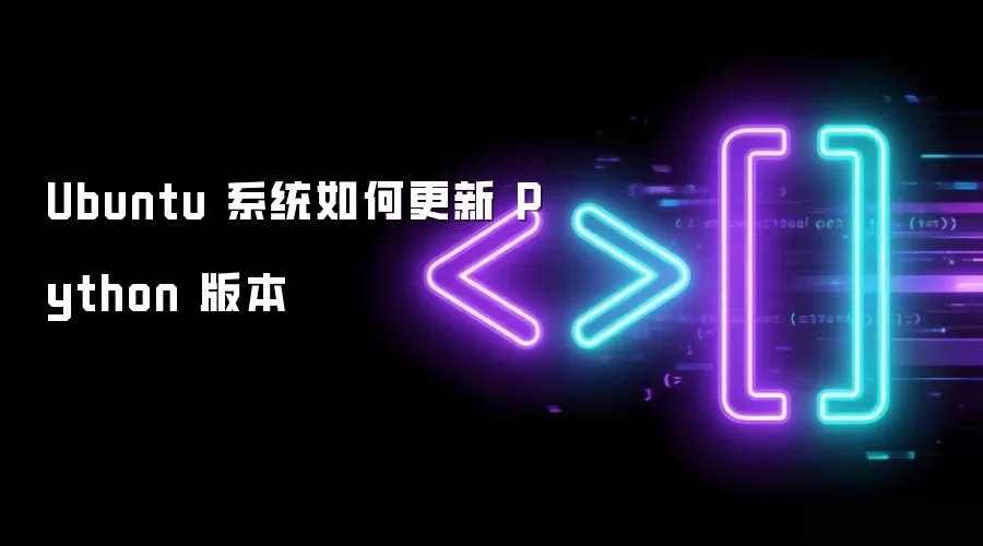 Ubuntu 系统如何更新 Python 版本