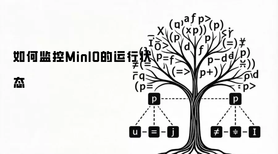 如何监控MinIO的运行状态