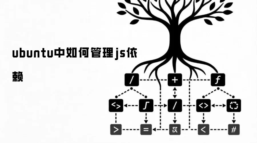 ubuntu中如何管理js依赖