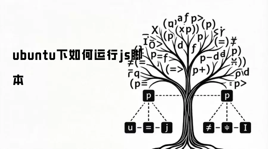 ubuntu下如何运行js脚本