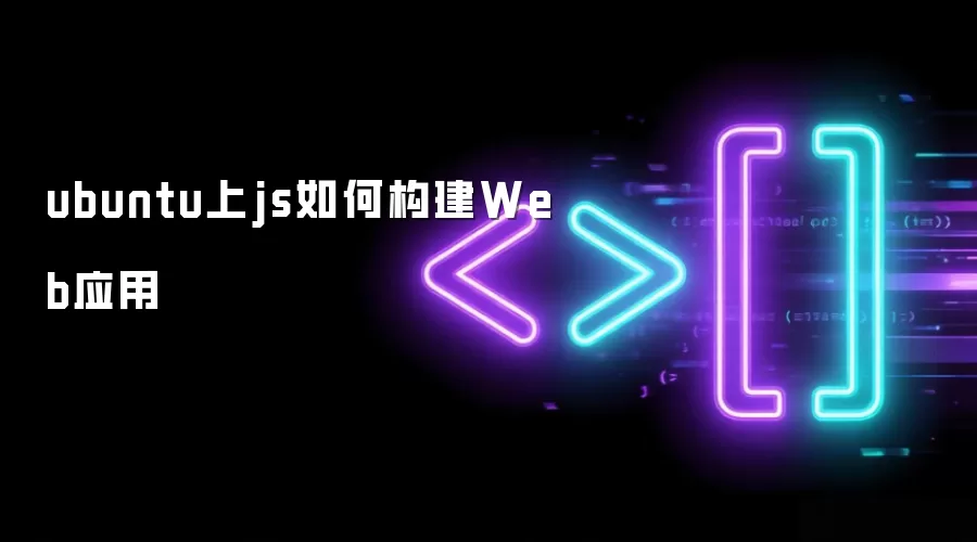 ubuntu上js如何构建Web应用