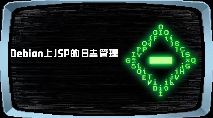 Debian上JSP的日志管理