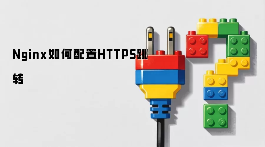Nginx如何配置HTTPS跳转