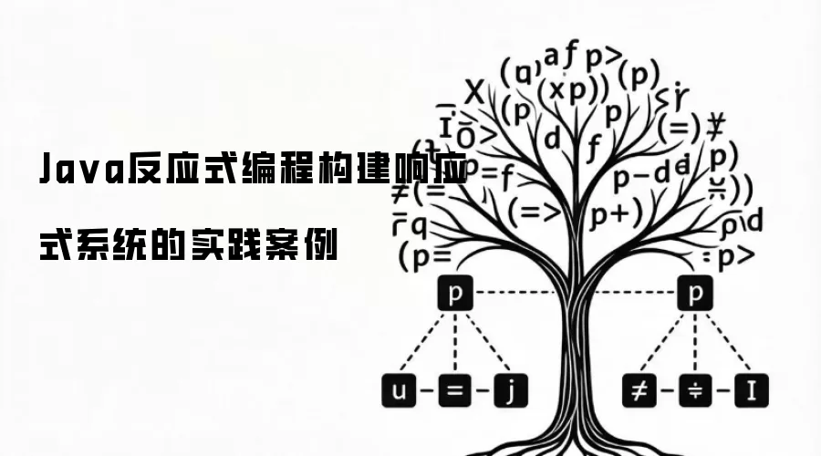 Ja va反应式编程构建响应式系统的实践案例