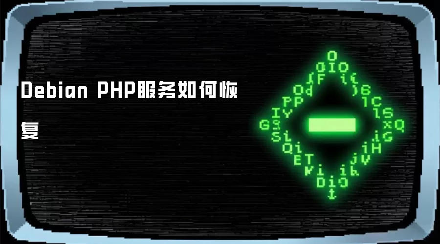 Debian PHP服务如何恢复