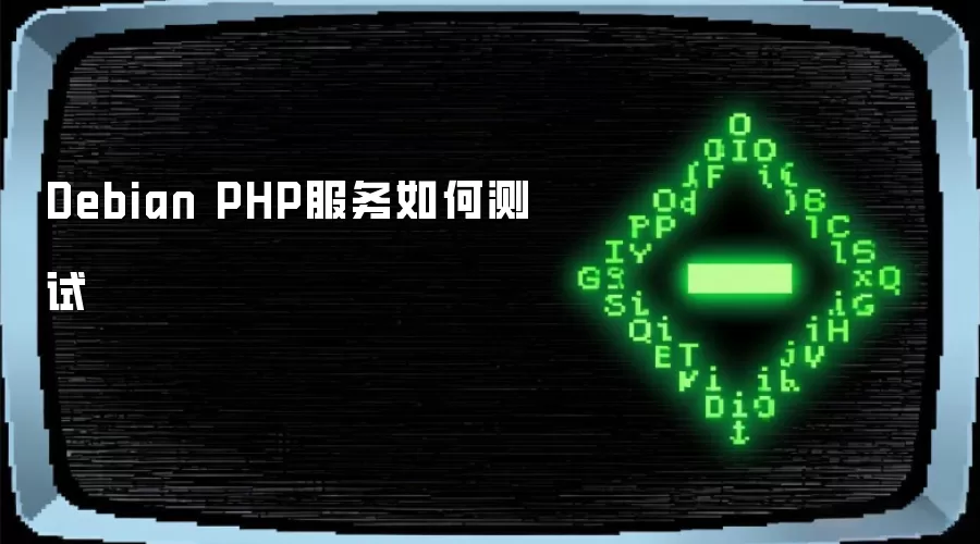 Debian PHP服务如何测试