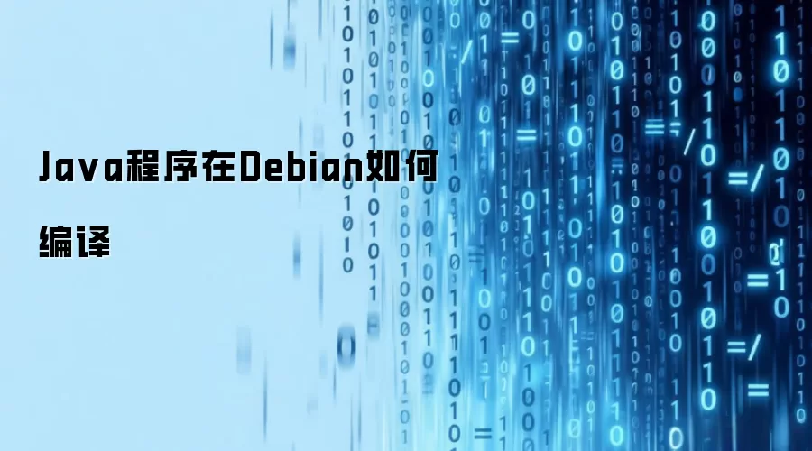 Ja va程序在Debian如何编译