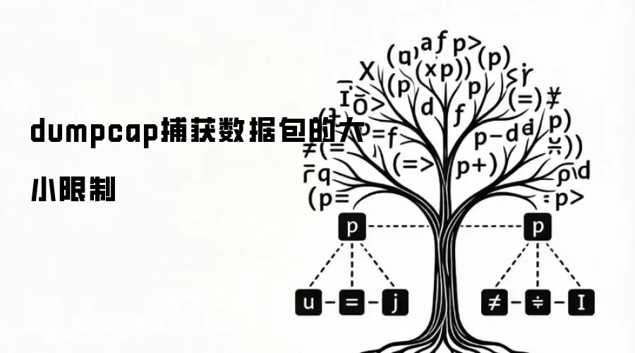 dumpcap捕获数据包的大小限制