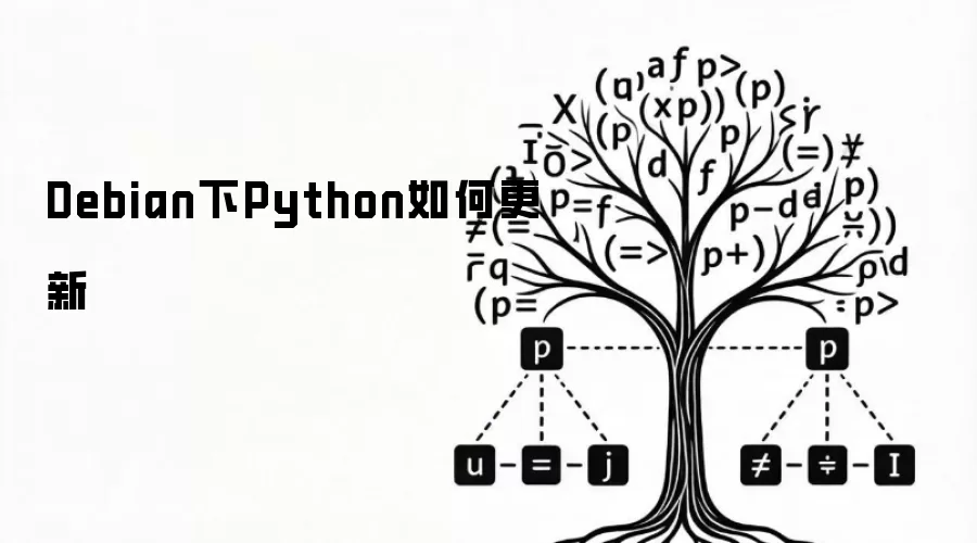 Debian下Python如何更新