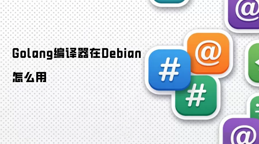Golang编译器在Debian怎么用