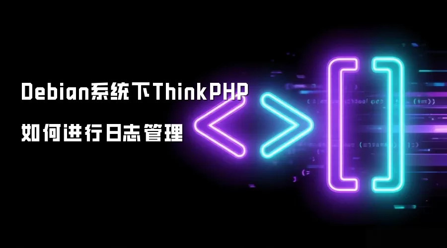 Debian系统下ThinkPHP如何进行日志管理